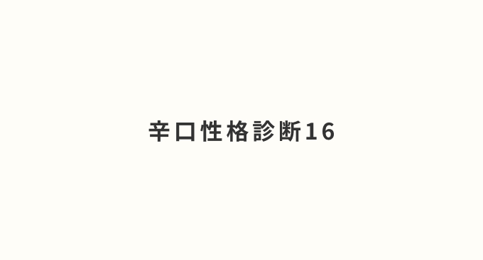 辛口性格診断16
