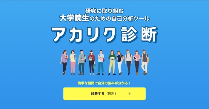 アカリク診断