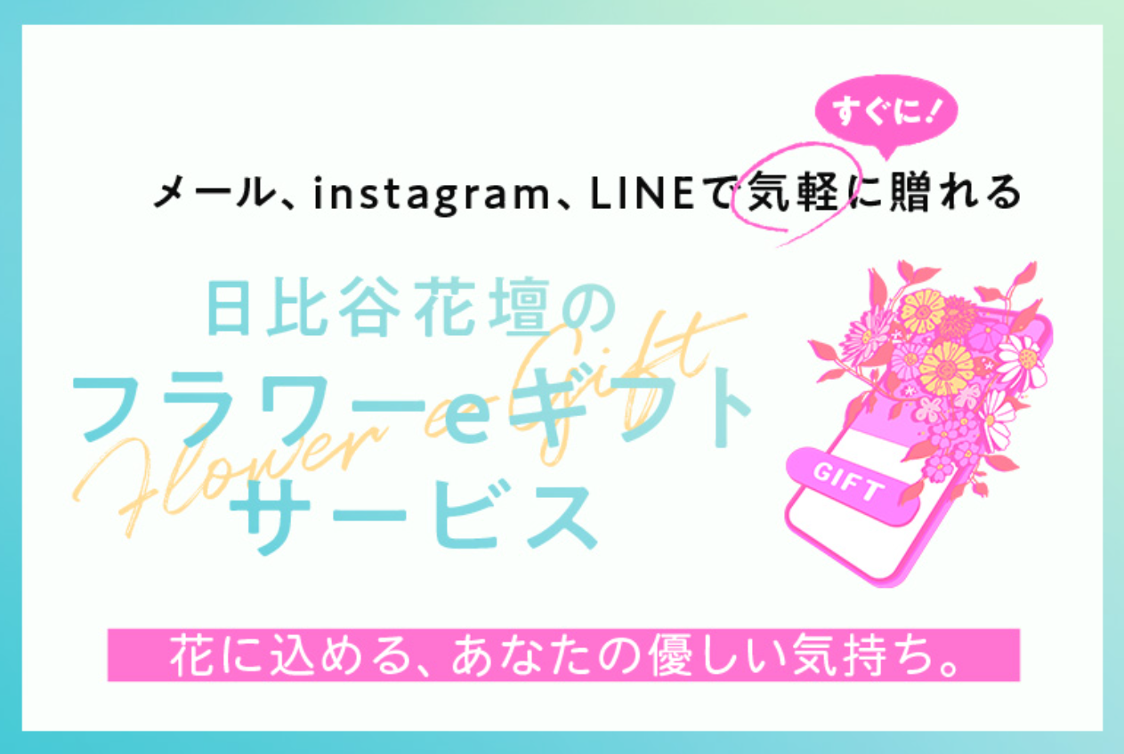 フラワーeギフト