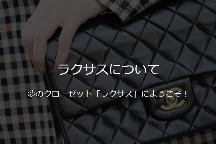 ラクサスについて