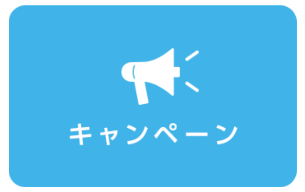 キャンペーン