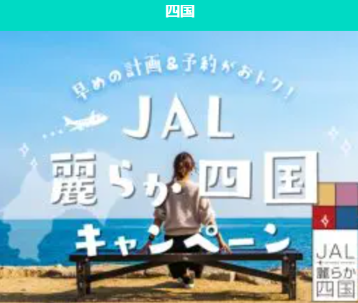 JAL麗らか四国キャンペーン2025