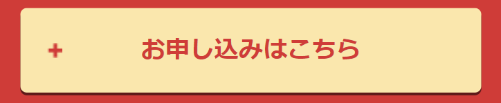 お申し込みはこちら