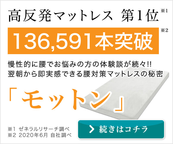 モットンマットレス
