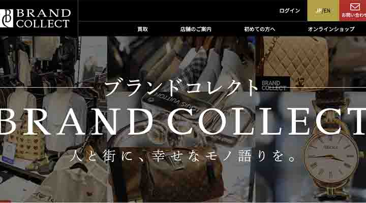 ブランドコレクト