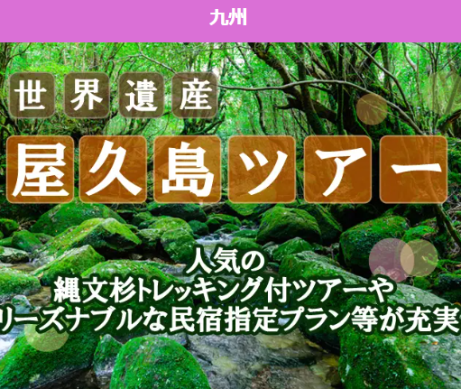 屋久島ツアー・旅行特集