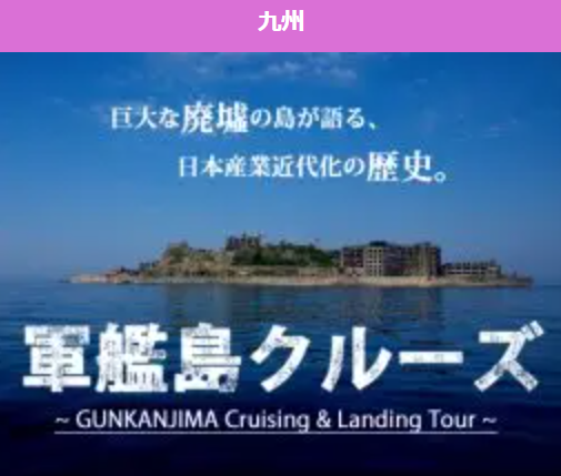 軍艦島上陸クルーズ特集