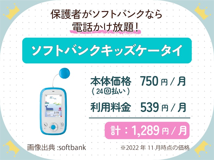 保護者がソフトバンクなら家族割可能なキッズフォンに