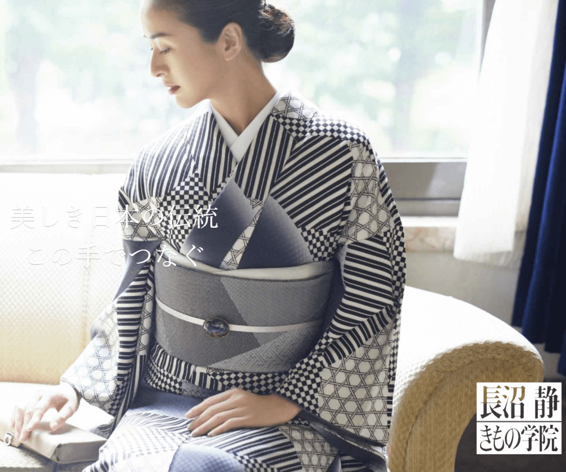 長沼静きもの学院