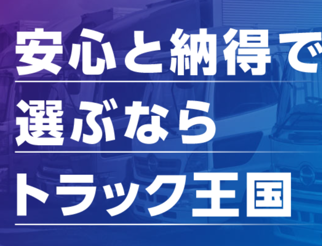 トラック王国