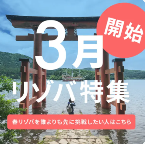 3月スタートのリゾートバイト