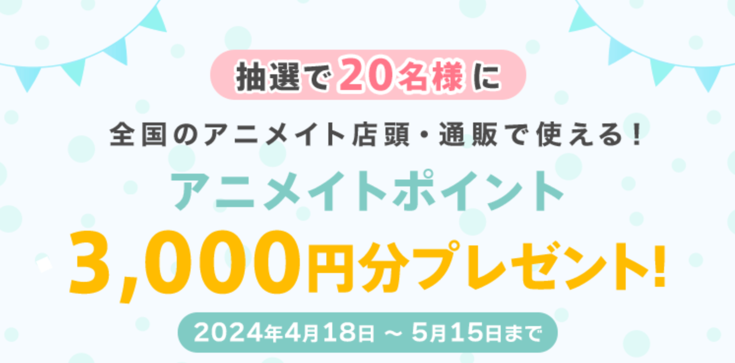 ニメイトポイントが当たる