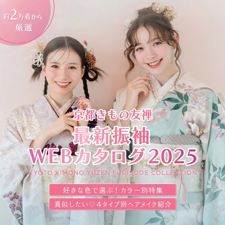 最新振袖WEBカタログ2025