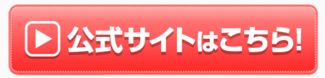 公式サイトはこちら１