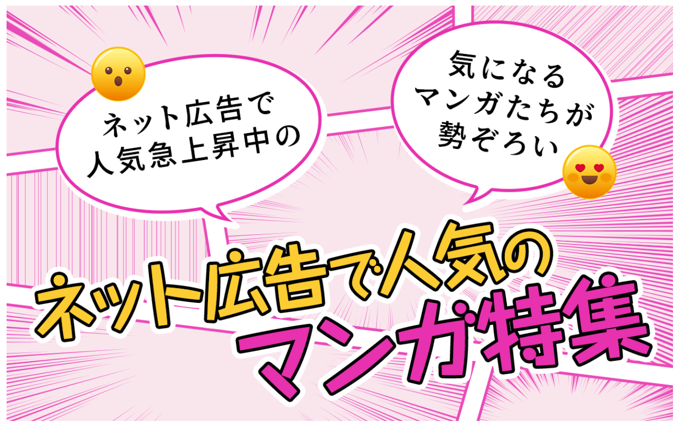 ネット広告で人気のマンガ 特集