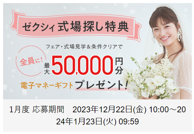 ゼクシィ　キャンペーン