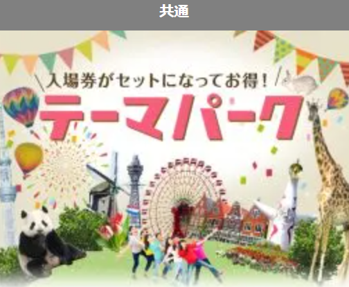 入場券付！テーマパーク特集