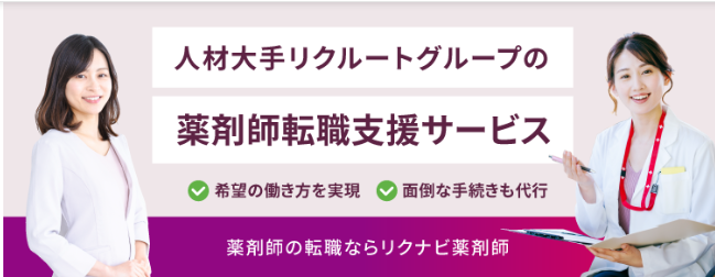 リクナビ薬剤師