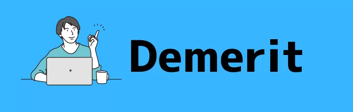 デメリット