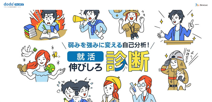就活伸びしろ診断（dodaキャンパス）
