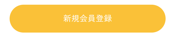 新規会員登録２