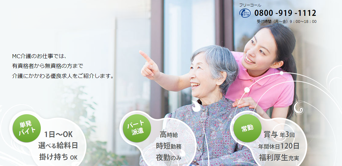 MC介護のお仕事