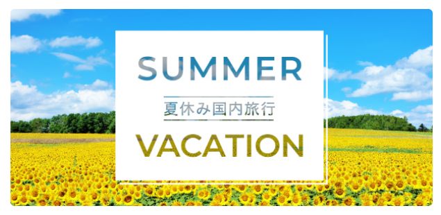 夏休みの国内旅行