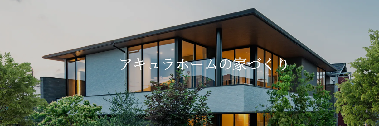 アキュラホーム