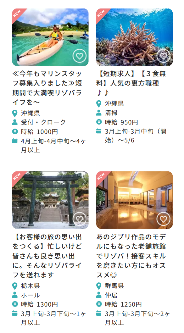 新着のリゾートバイト２
