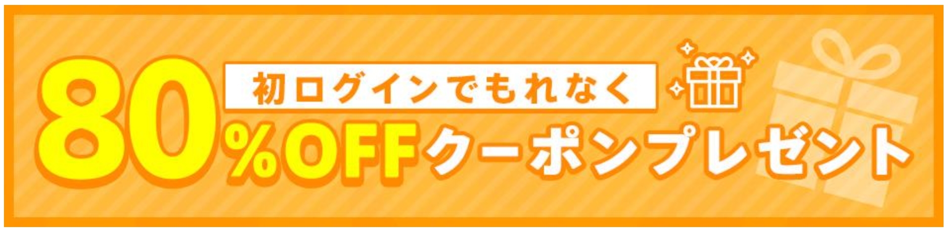 クーポン