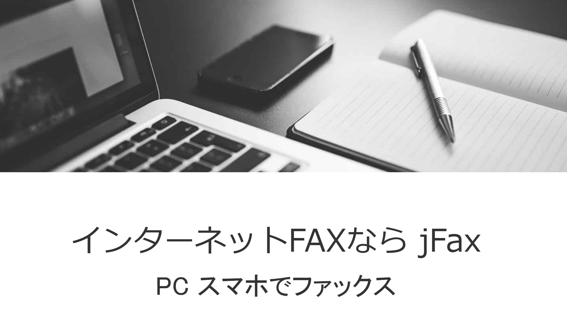 jFax (ジェイファックス)