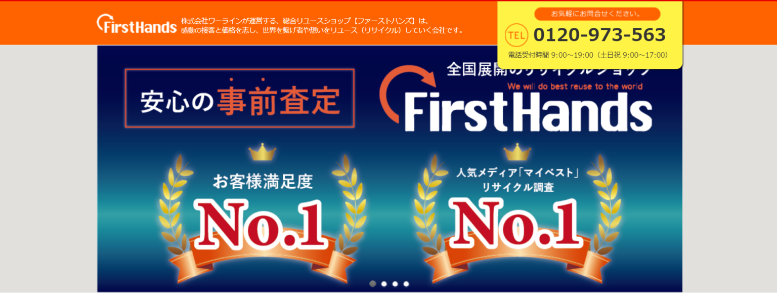 ファーストハンズ