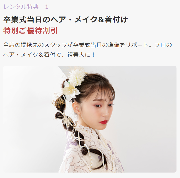 袴レンタル特典１