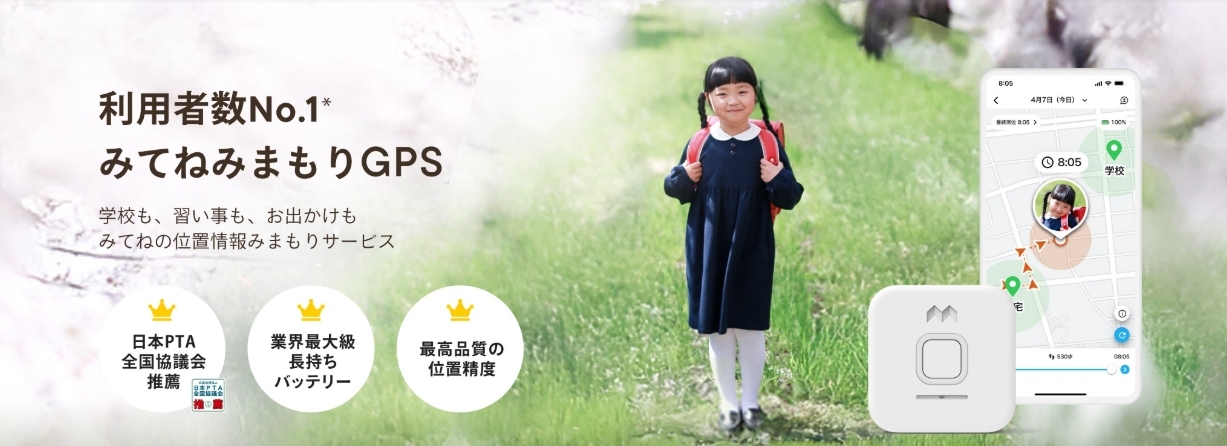 みてねみまもり