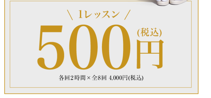 １レッスン５００円
