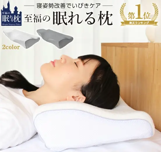 至福の眠れる枕