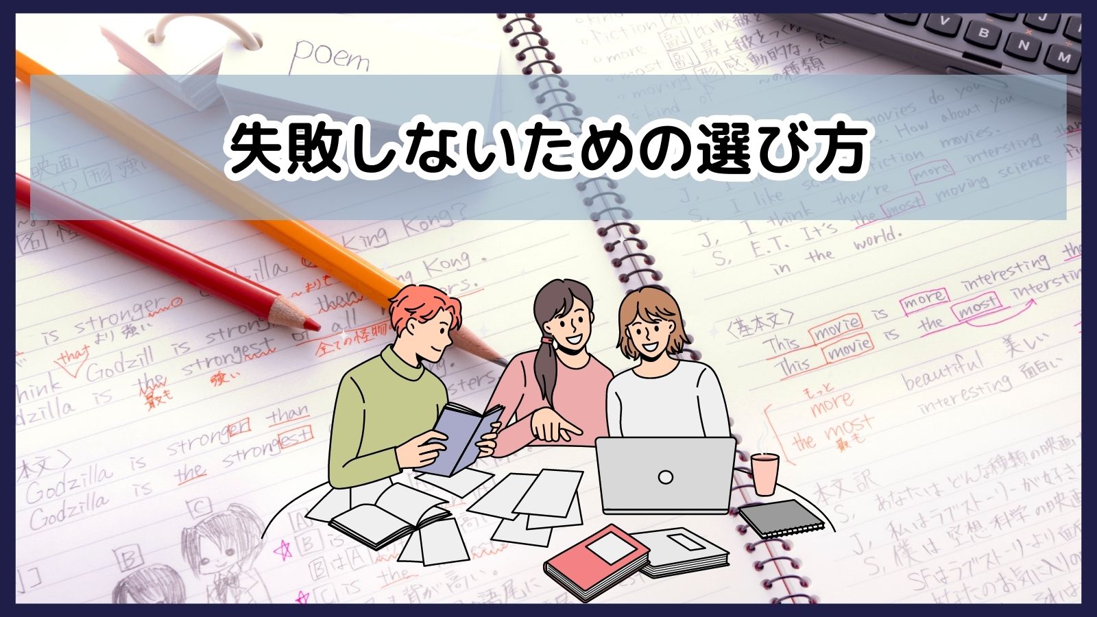 失敗しないためのポイント
