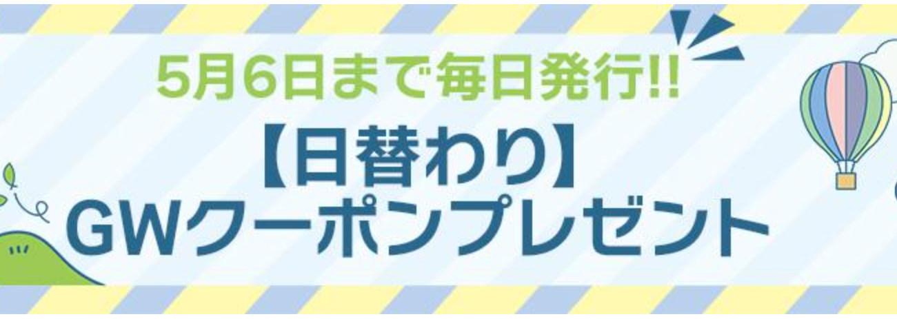 GWクーポン