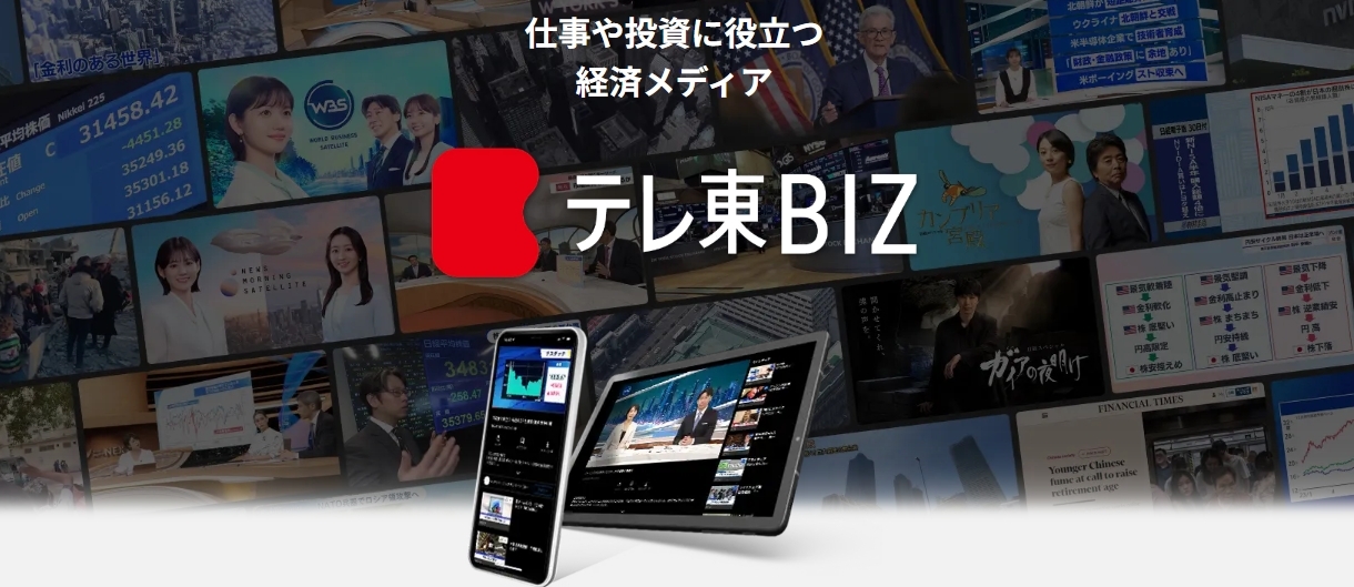 テレ東BIZ