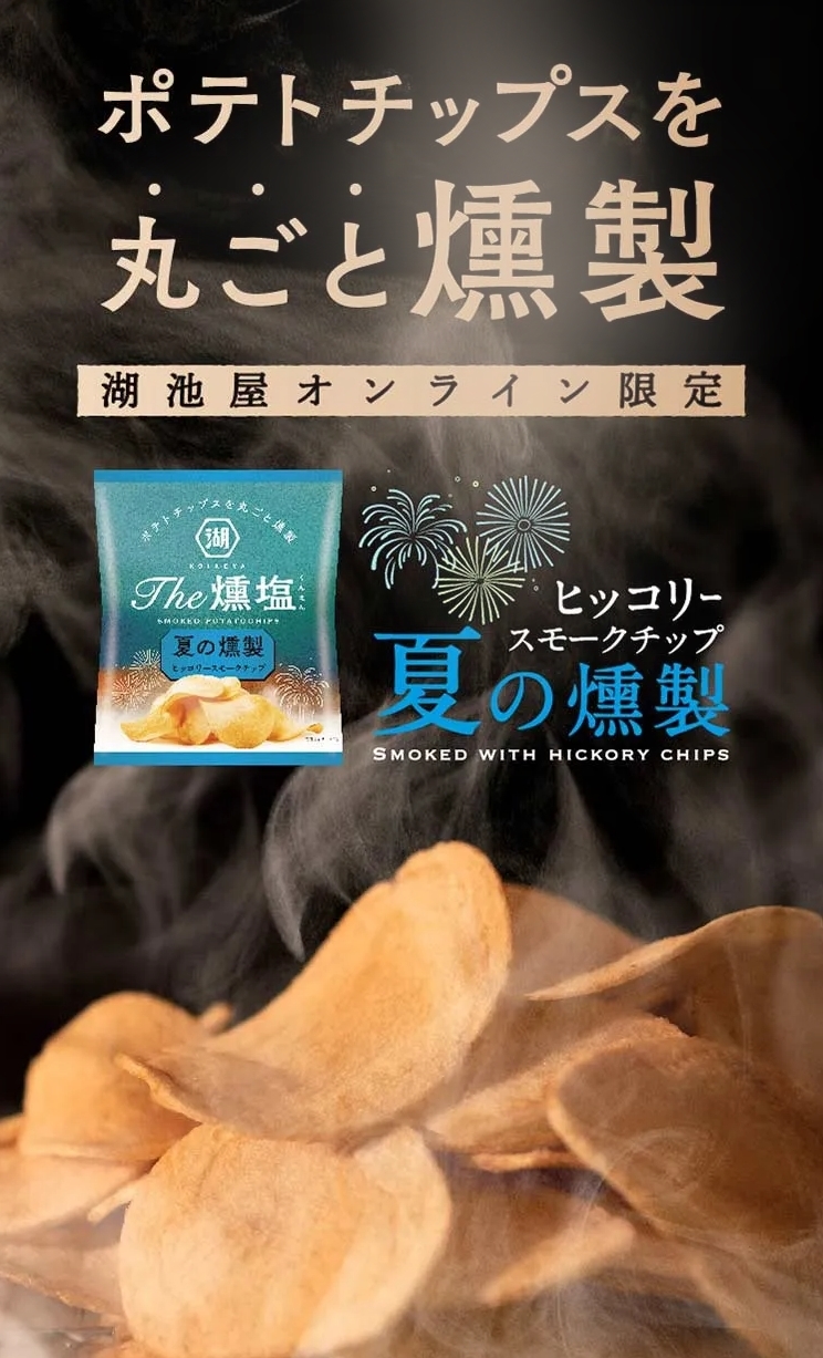 「夏の燻製」1