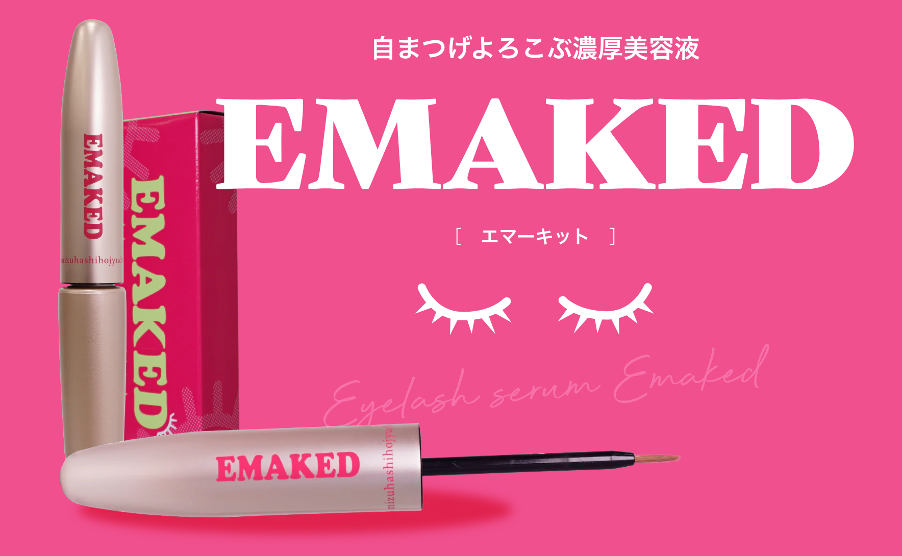 エマーキット（EMAKED）