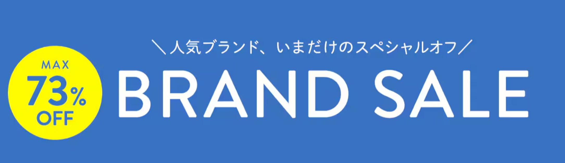 ブランドセール