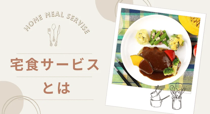 宅食とはお弁当や食材を宅配してもらえるサービス