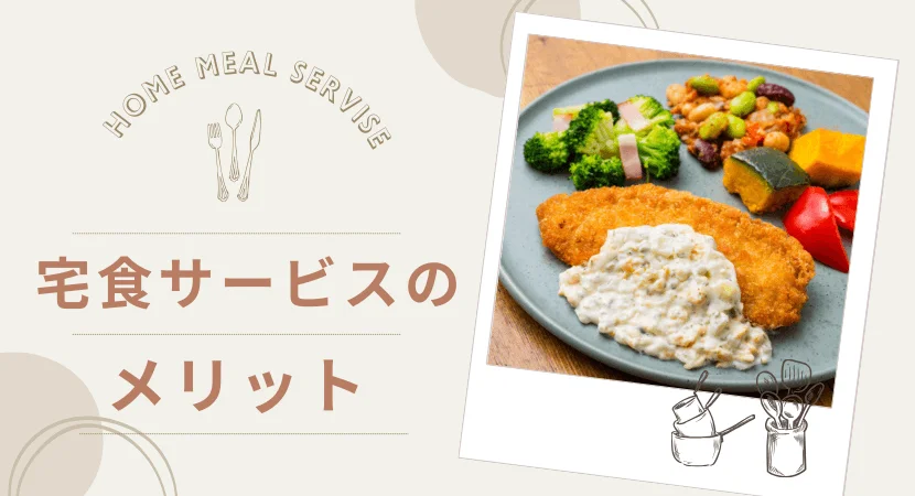 宅食サービスのメリット
