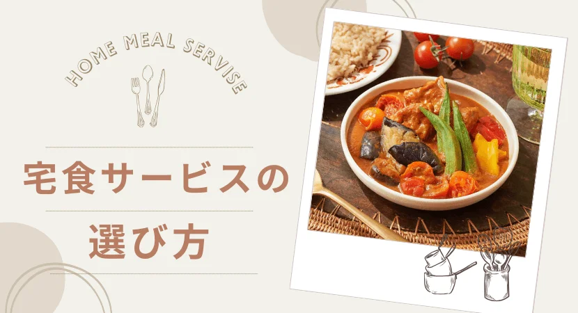 契約後に後悔しない！宅食サービスの選び方