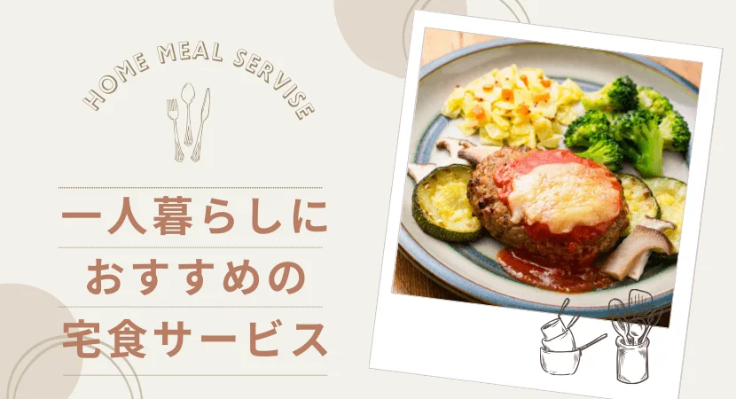 一人暮らしの方におすすめの宅食サービスランキング