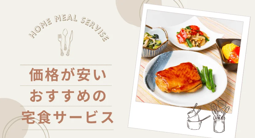 価格が安い・コスパ重視の方に人気の宅食サービスランキング