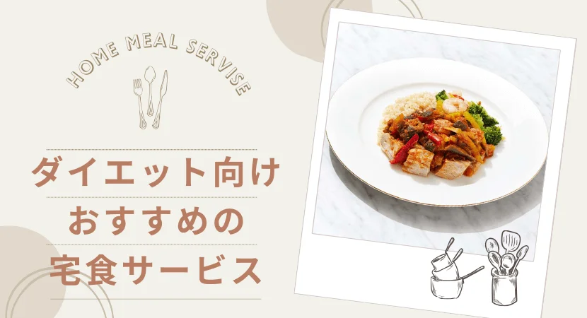 ダイエット向けの宅食サービスおすすめランキング 