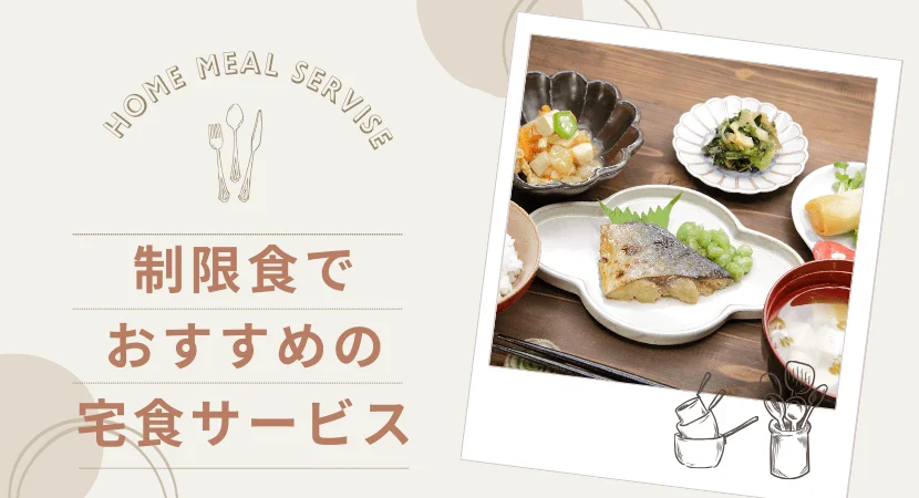 糖質・塩分などの制限食が美味しい宅食サービスランキング