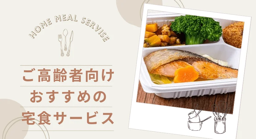 高齢者向けの宅食サービスおすすめランキング
